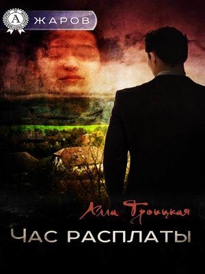 cover image of Час расплаты